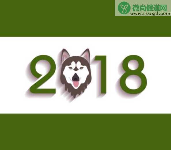 2018狗年元旦图片素材 2018狗年元旦发朋友圈配图