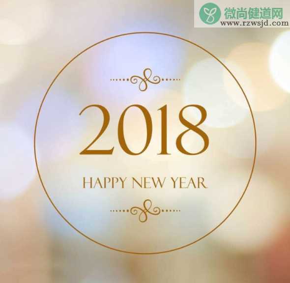 2018狗年元旦图片素材 2018狗年元旦发朋友圈配图