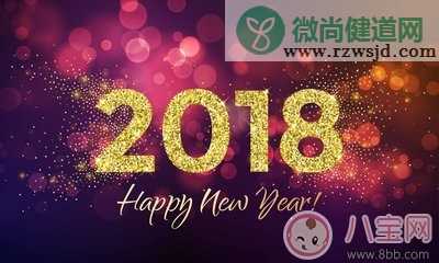 2018元旦祝福语说说怎么发 2