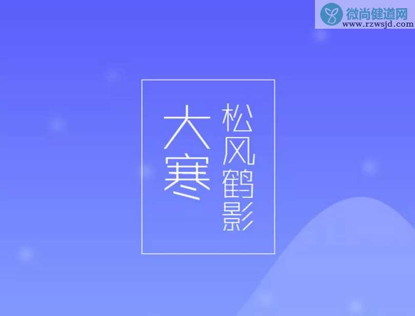 2018今日大寒说说图片 今天是大寒怎么发朋友圈