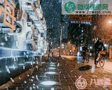 下雪路滑怎么发朋友圈 下雪路滑心情句子说说