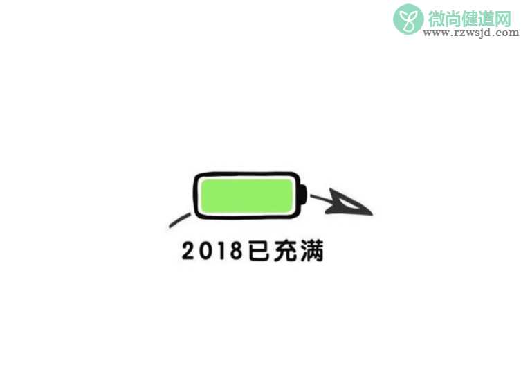 2018跨年说说 2018除夕跨年说说暖心祝福语