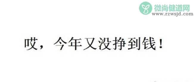 一年又没挣到钱说说朋友圈图片 一年到头没挣到钱句子搞笑2018