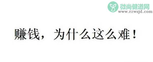 一年又没挣到钱说说朋友圈图片 一年到头没挣到钱句子搞笑2018