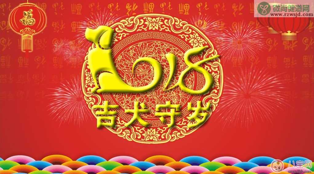 2018狗年新年祝福 新年图片大全2018图片