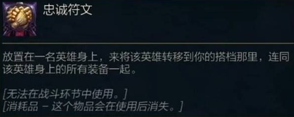 金铲铲之战忠诚符文有什么用