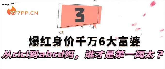 爆火全网身价千万6大富婆：从cici到abcd妈，谁才是第一阔太？