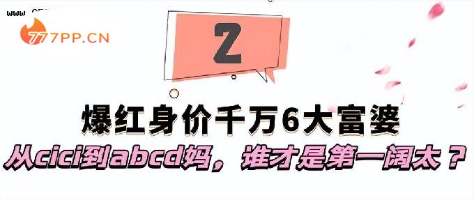 爆火全网身价千万6大富婆：从cici到abcd妈，谁才是第一阔太？