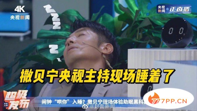 哈哈哈！撒贝宁央视主持现场睡着了