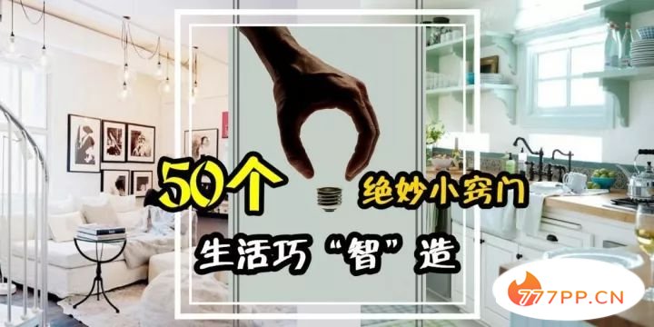 下面就是生活中的50个小妙招