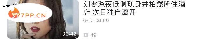 恋爱实锤？刘雯深夜现身井柏然