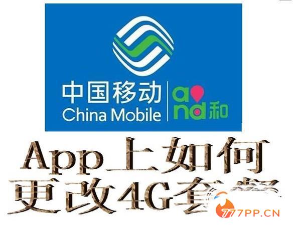 移动APP怎么更改4G套餐