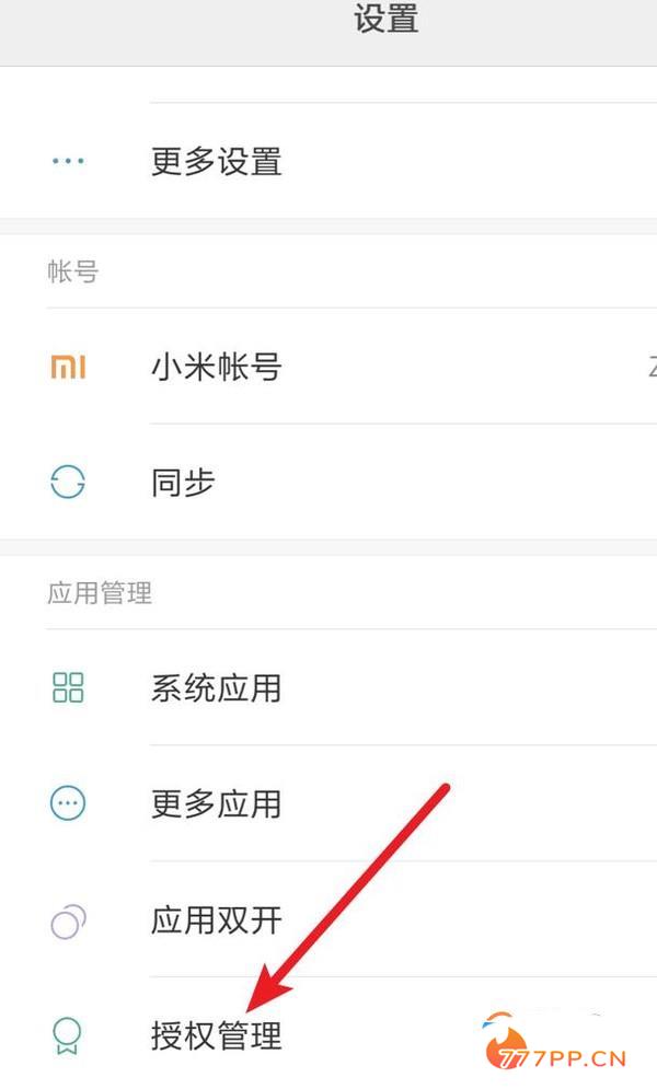 小米安全中心使用教程：之授权管理
