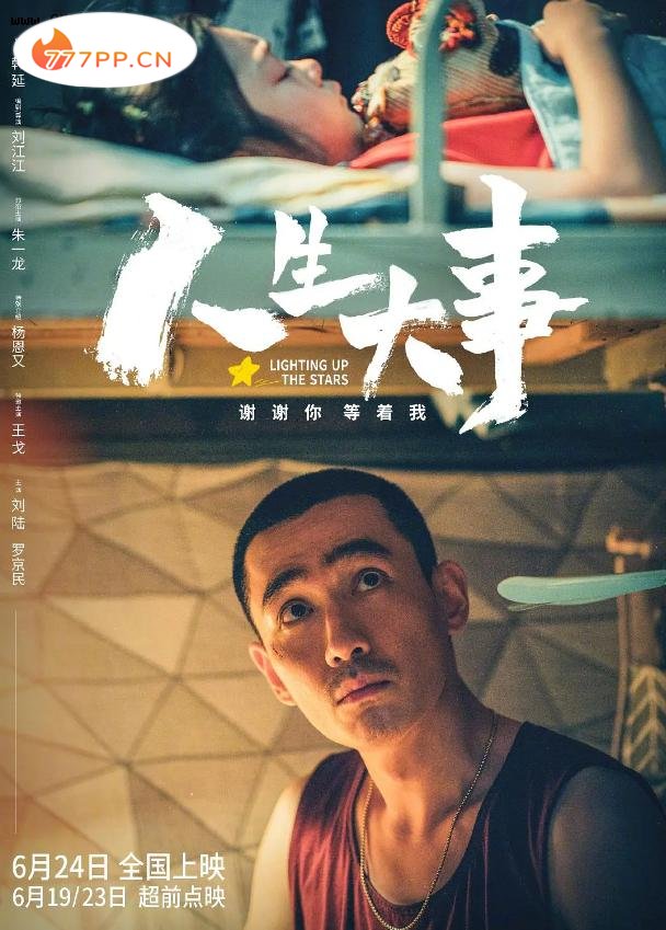 观众老爷们，开分9.7《人生大事》热播上映，一句话观影值得