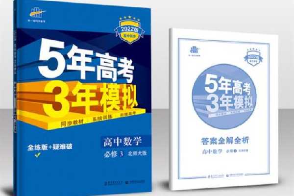 5年高考3年模拟a版和b版的区别 5年高考3年模拟买a版还是b版