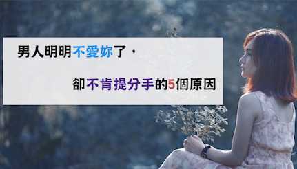 他不爱我了却又不和我分手的5个原因