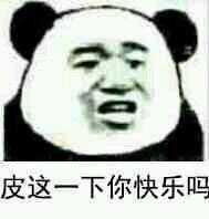 皮这么一下你快乐吗是什么意思？皮这么一下你开心吗表情包