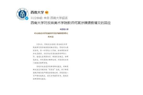 美院一教师涉猥亵?西南大学: