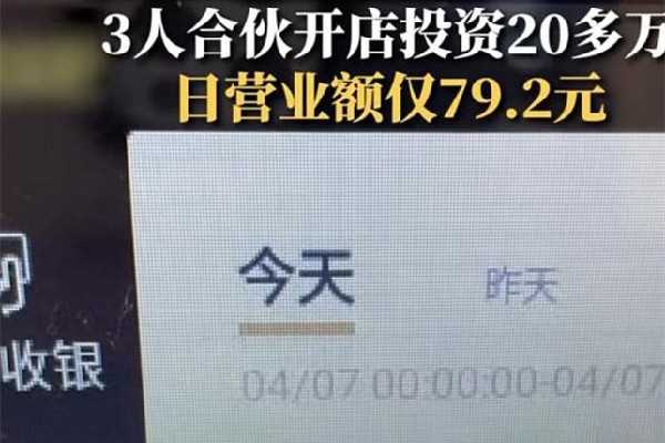 3年轻人20万开店日营业额仅7