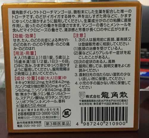 日本龙角散功效说明书  龙角散功效禁忌