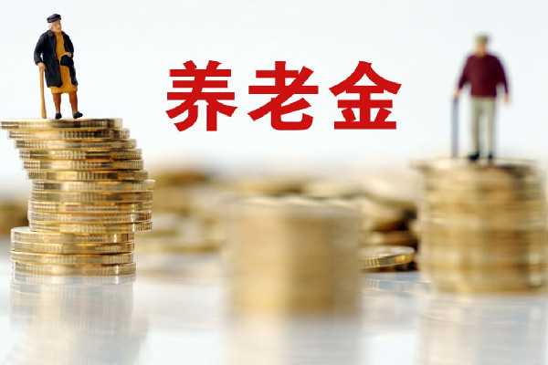 多地上调城乡居民基础养老金 养老金什么时候可以取