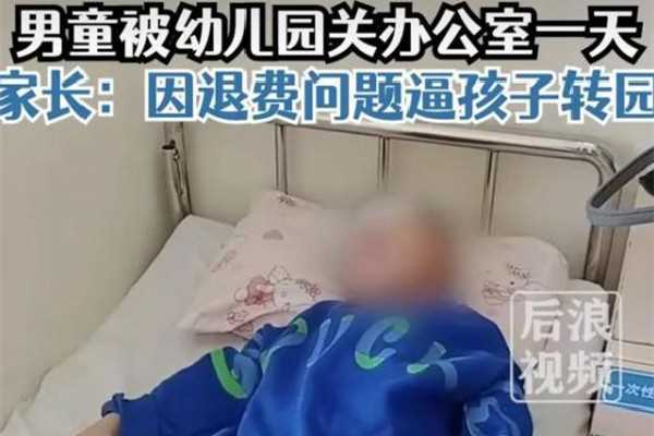 男童被幼儿园关办公室一天: