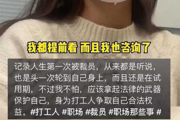 女子试用期被辞退现场给HR普法 试用期被辞退有补偿吗