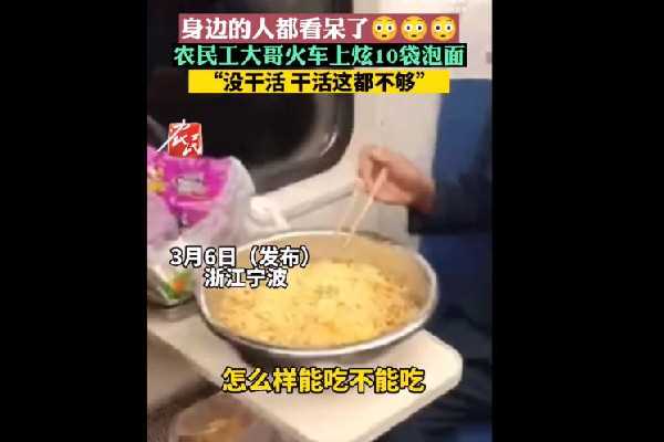 农民工大哥火车上用盆炫10袋