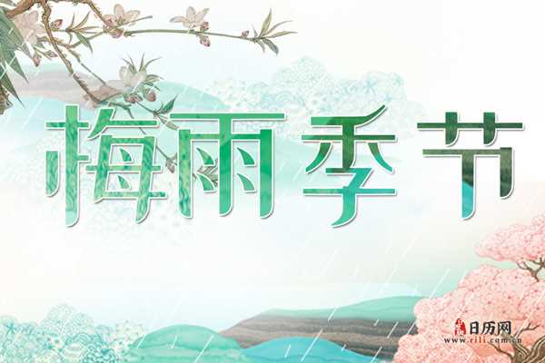 梅雨季节是什么时间2023 今