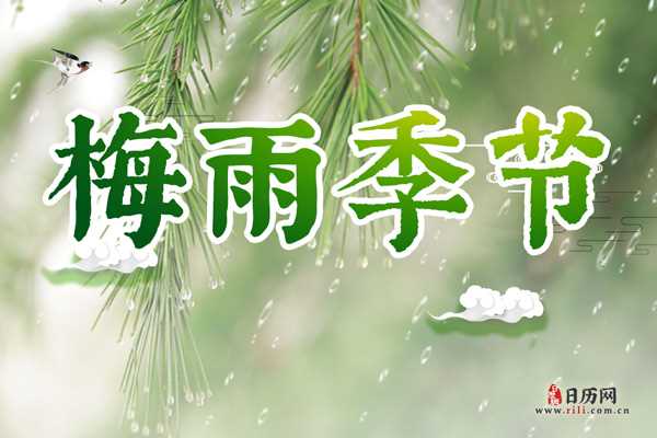 今年什么时候入梅,2019年入梅时间