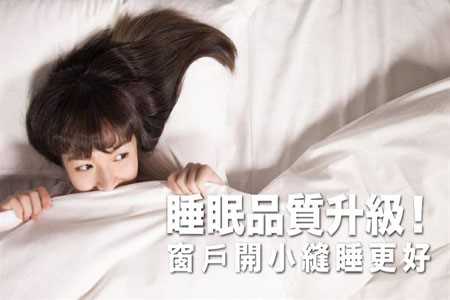 睡眠品质升级!窗户开小缝睡更好