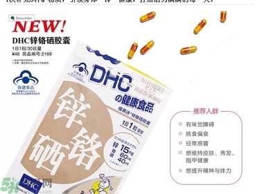 蝶翠诗DHC锌铬硒胶囊怎么样？DHC锌铬硒胶囊的功效和作用？