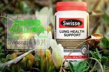 swisse清肺灵怎么样？swisse清肺灵的功效作用