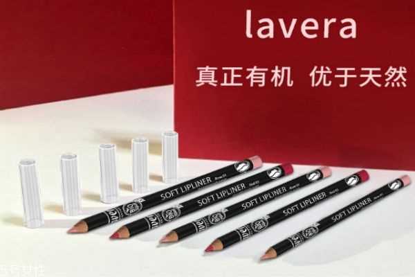 lavera拉薇唇线笔怎么样 lav