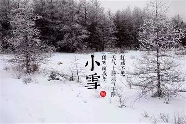 小雪是几月几日 小雪节气的