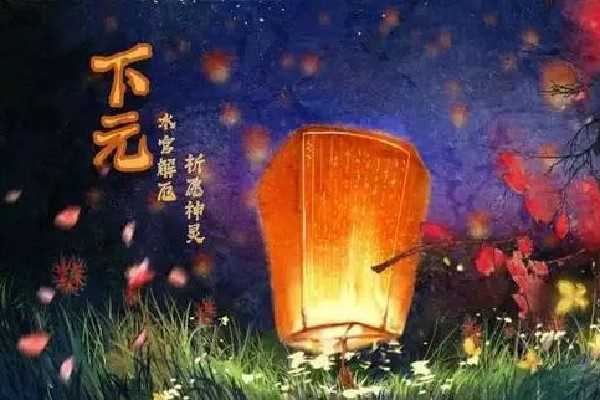 下元节是几月几日2022 下元