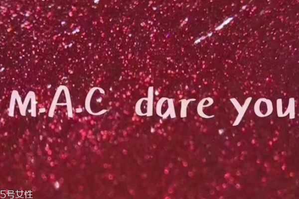 mac dare you适合黄皮吗 mac dare you好看吗