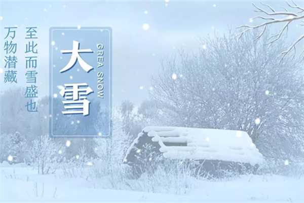 大雪节气会很冷吗 大雪节气要注意什么