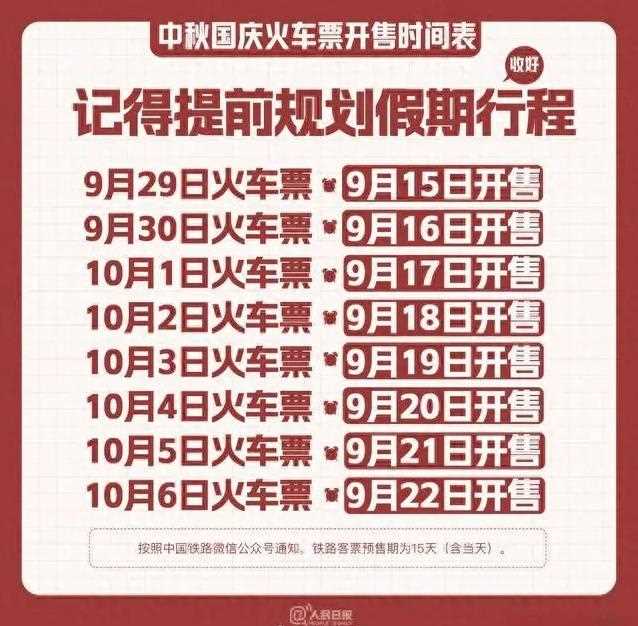 中秋国庆火车票开售时间表 2023年中秋国庆放假时间表 中秋国庆放假时间