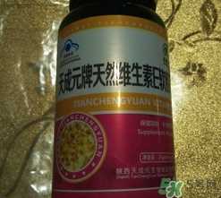 天成元牌维生素c咀嚼片怎么样?效果好吗?