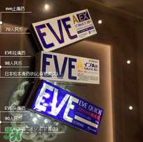 EVE止痛药说明书 EVE止痛药