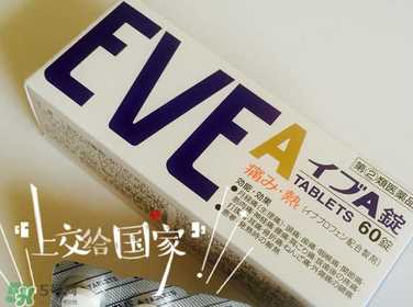 EVE止痛药副作用是什么？EVE止