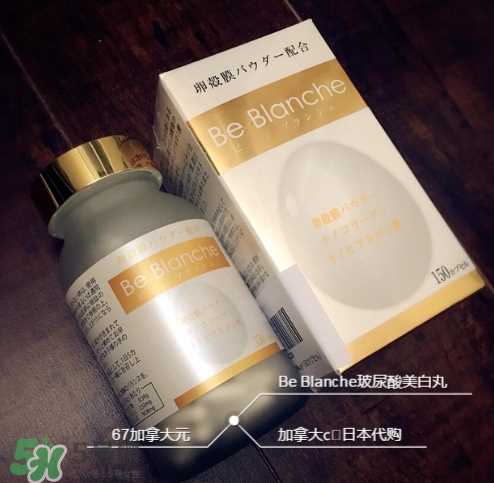 be blanche美白丸有效果吗？be blanche美白丸怎么样？