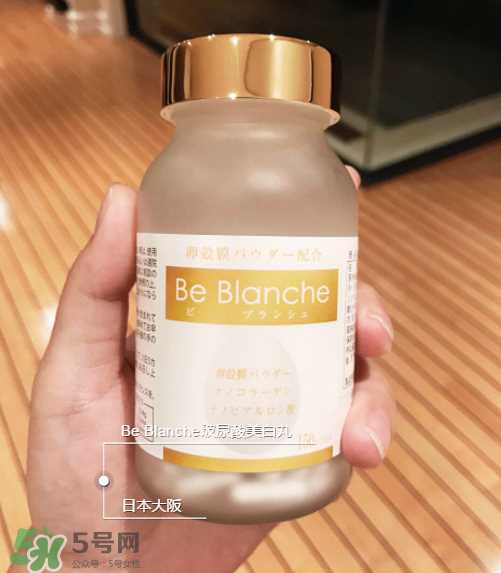 be blanche美白丸安全吗？be blanche美白丸有什么副作用？