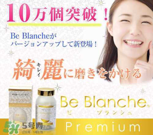 be blanche美白丸安全吗？be blanche美白丸有什么副作用？