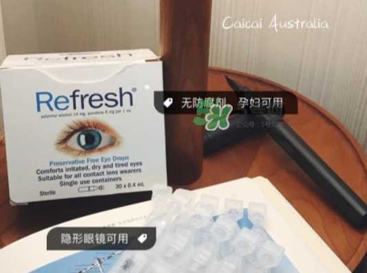 refresh眼药水功效 refresh眼药水副作用