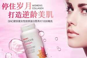 gnc胶原蛋白怎么吃？女性挚爱