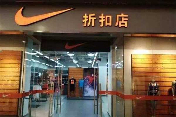 耐克折扣店是真的吗 耐克工厂折扣店是什么