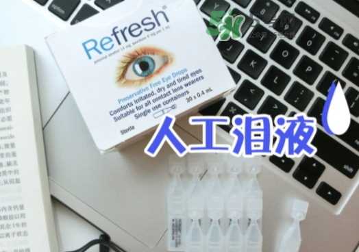 refresh眼药水功效 refresh眼药水副作用