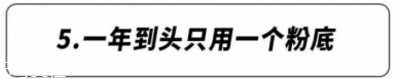 粉底液为什么不持妆 这样做让你一整天不脱妆